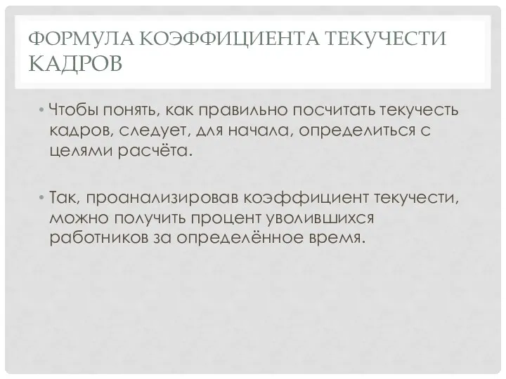 ФОРМУЛА КОЭФФИЦИЕНТА ТЕКУЧЕСТИ КАДРОВ Чтобы понять, как правильно посчитать текучесть