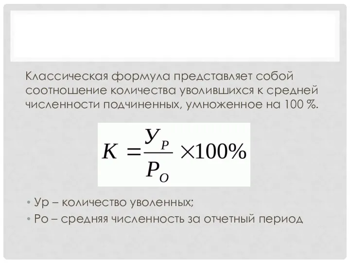 Классическая формула представляет собой соотношение количества уволившихся к средней численности