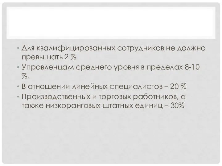 Для квалифицированных сотрудников не должно превышать 2 % Управленцам среднего