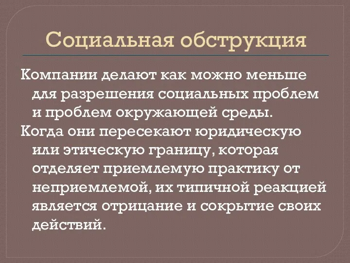 Социальная обструкция Компании делают как можно меньше для разрешения социальных