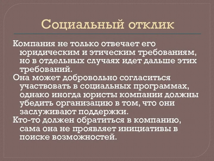 Социальный отклик Компания не только отвечает его юридическим и этическим