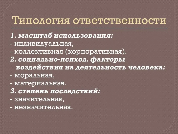 Типология ответственности 1. масштаб использования: - индивидуальная, - коллективная (корпоративная).