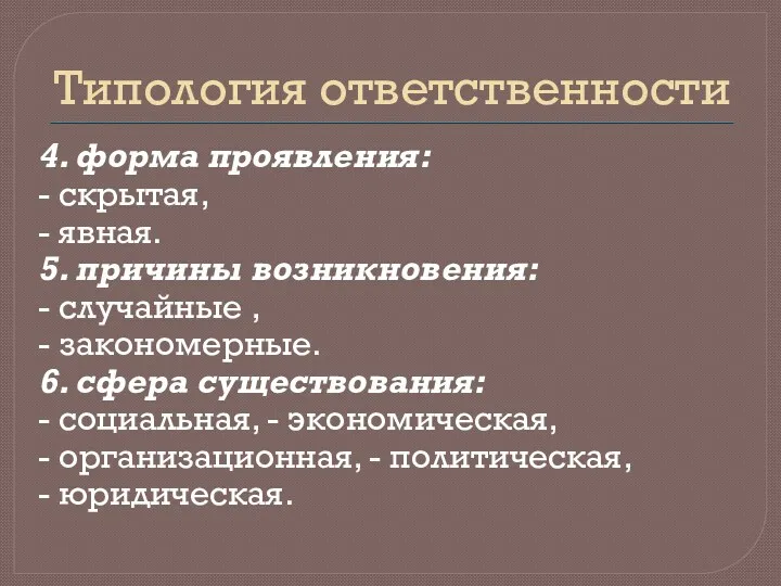 Типология ответственности 4. форма проявления: - скрытая, - явная. 5.