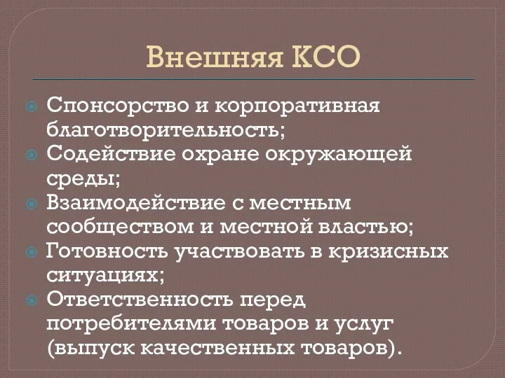 Внешняя КСО Спонсорство и корпоративная благотворительность; Содействие охране окружающей среды;