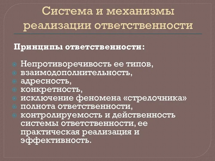 Система и механизмы реализации ответственности Принципы ответственности: Непротиворечивость ее типов,