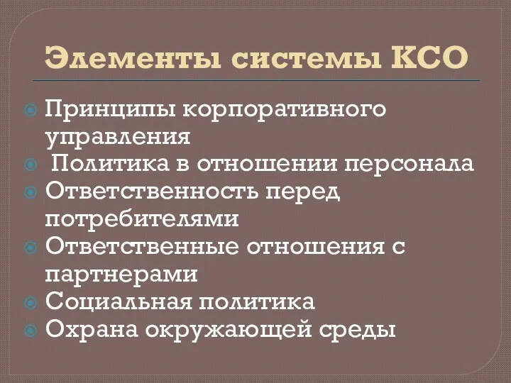 Элементы системы КСО Принципы корпоративного управления Политика в отношении персонала