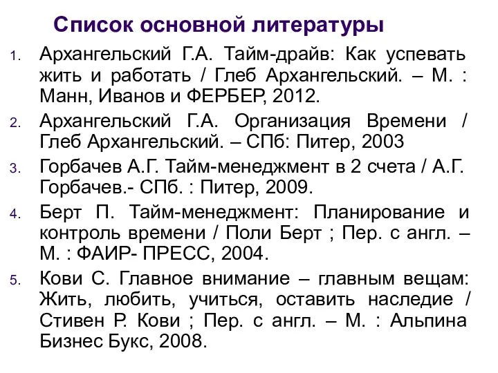 Список основной литературы Архангельский Г.А. Тайм-драйв: Как успевать жить и