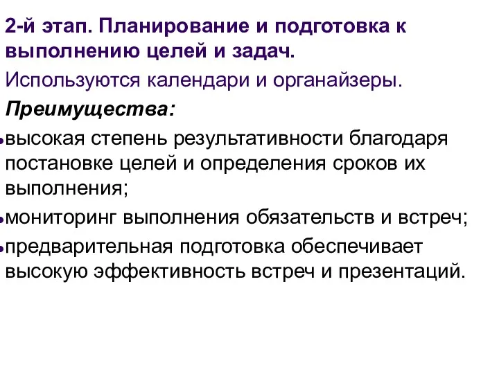 2-й этап. Планирование и подготовка к выполнению целей и задач.