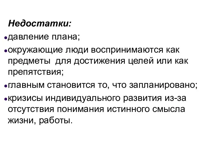 Недостатки: давление плана; окружающие люди воспринимаются как предметы для достижения