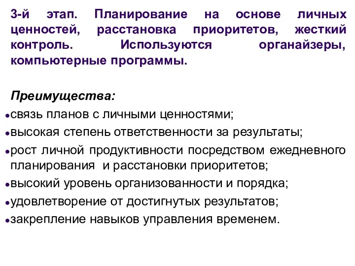 3-й этап. Планирование на основе личных ценностей, расстановка приоритетов, жесткий