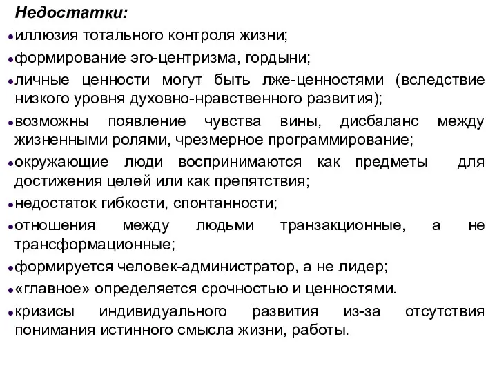 Недостатки: иллюзия тотального контроля жизни; формирование эго-центризма, гордыни; личные ценности