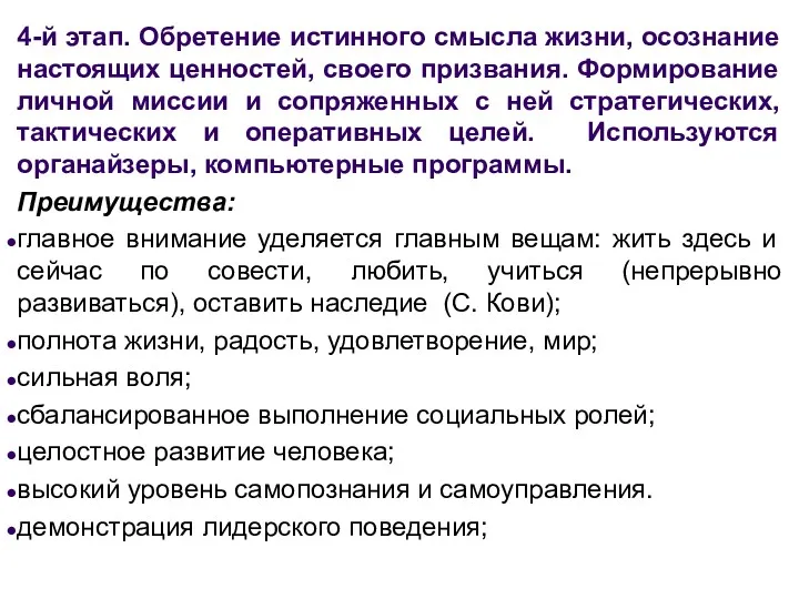 4-й этап. Обретение истинного смысла жизни, осознание настоящих ценностей, своего