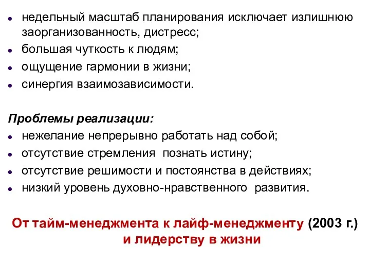 недельный масштаб планирования исключает излишнюю заорганизованность, дистресс; большая чуткость к