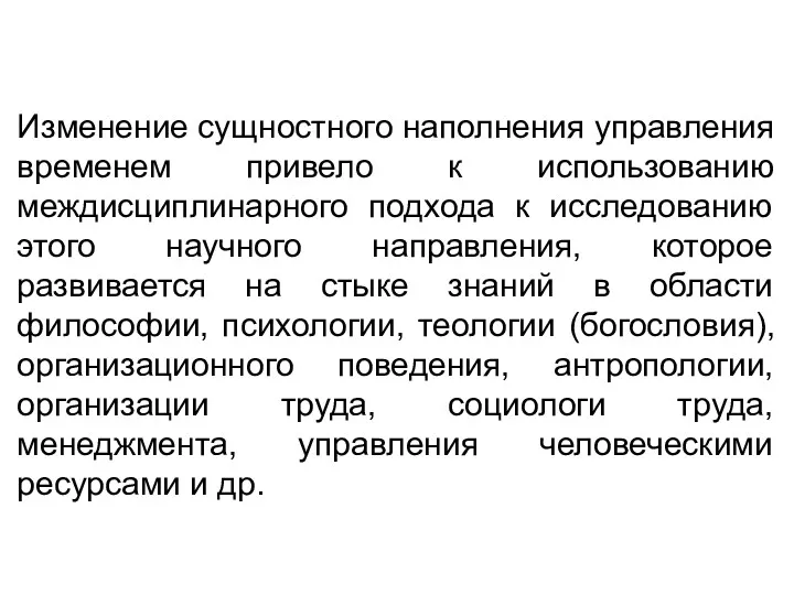 Изменение сущностного наполнения управления временем привело к использованию междисциплинарного подхода