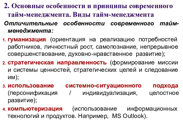 2. Основные особенности и принципы современного тайм-менеджмента. Виды тайм-менеджмента Отличительные