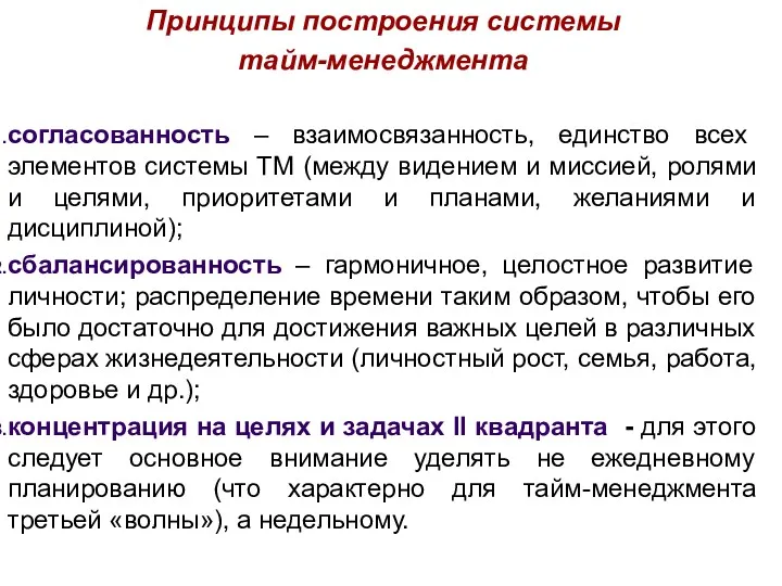 Принципы построения системы тайм-менеджмента согласованность – взаимосвязанность, единство всех элементов