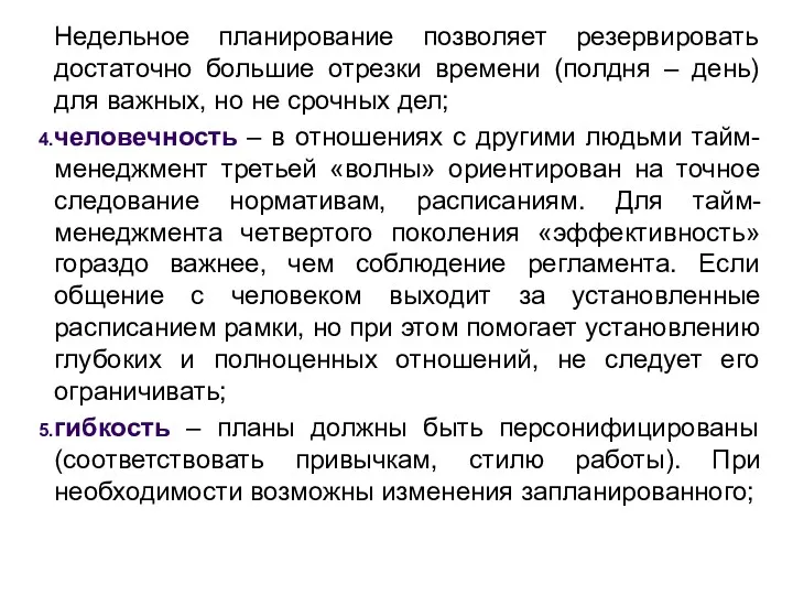 Недельное планирование позволяет резервировать достаточно большие отрезки времени (полдня –