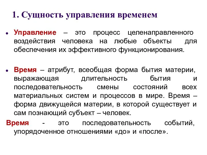 1. Сущность управления временем Управление – это процесс целенаправленного воздействия