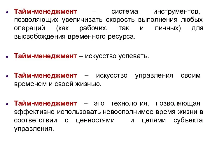 Тайм-менеджмент – система инструментов, позволяющих увеличивать скорость выполнения любых операций