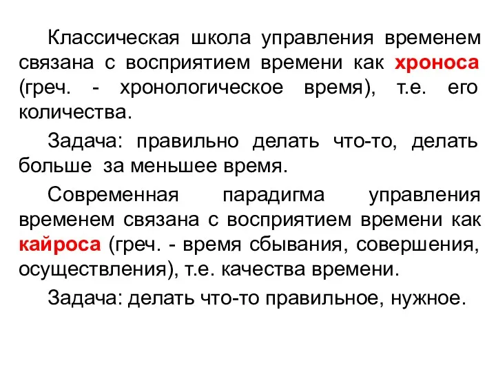 Классическая школа управления временем связана с восприятием времени как хроноса