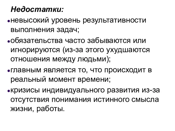 Недостатки: невысокий уровень результативности выполнения задач; обязательства часто забываются или