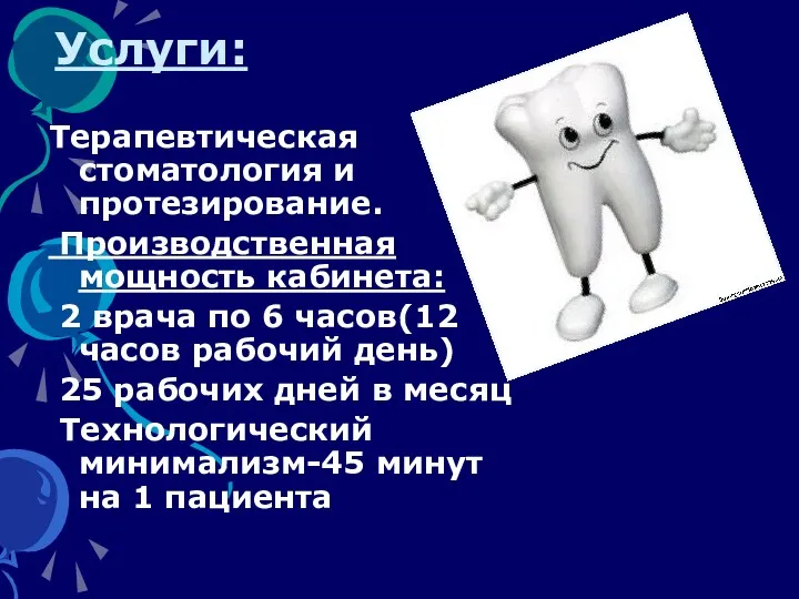 Услуги: Терапевтическая стоматология и протезирование. Производственная мощность кабинета: 2 врача