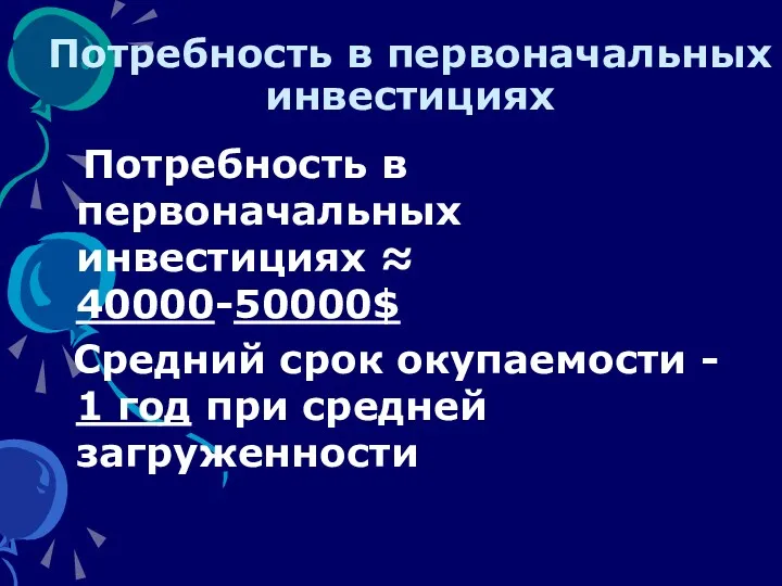 Потребность в первоначальных инвестициях Потребность в первоначальных инвестициях ≈ 40000-50000$