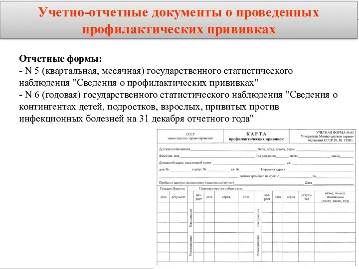 Учетно-отчетные документы о проведенных профилактических прививках Отчетные формы: - N 5 (квартальная, месячная)