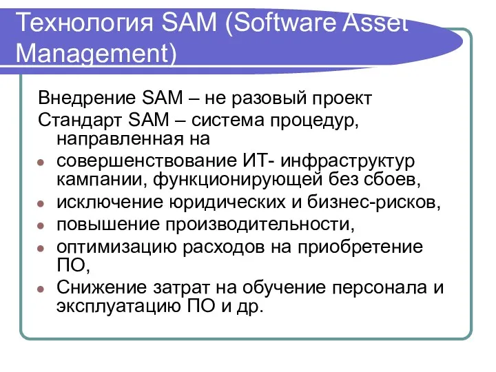 Технология SAM (Software Asset Management) Внедрение SAM – не разовый проект Стандарт SAM