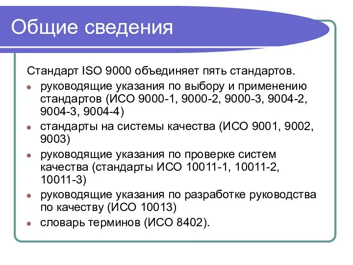 Общие сведения Стандарт ISO 9000 объединяет пять стандартов. руководящие указания по выбору и