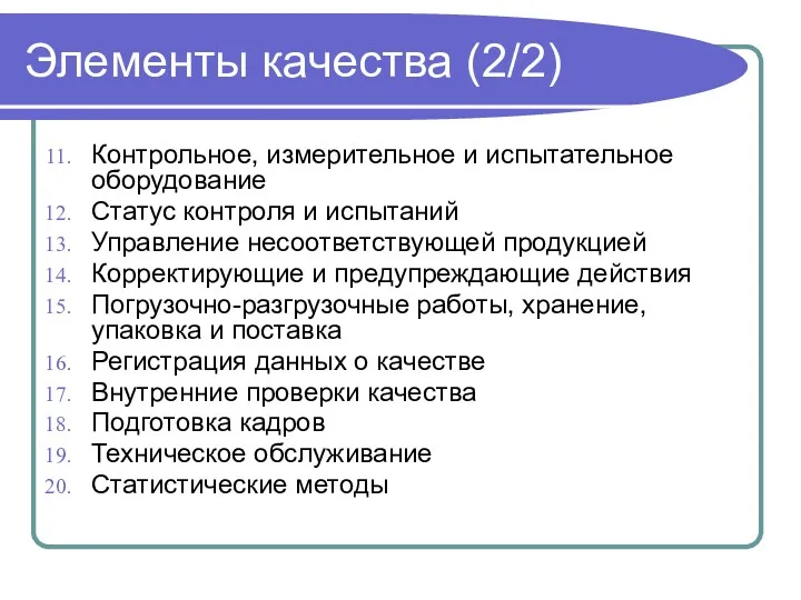 Элементы качества (2/2) Контрольное, измерительное и испытательное оборудование Статус контроля и испытаний Управление