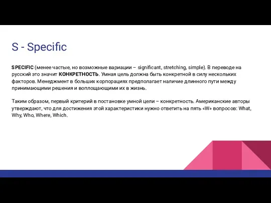 S - Specific SPECIFIC (менее частые, но возможные вариации – significant, stretching, simple).