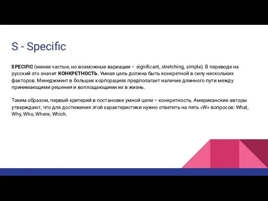 S - Specific SPECIFIC (менее частые, но возможные вариации –