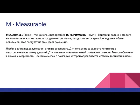 M - Measurable MEASURABLE (реже – motivational, manageable). ИЗМЕРИМОСТЬ – SMART критерий, задача