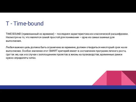 T - Time-bound TIME-BOUND (привязанный ко времени) – последняя характеристика из классической расшифровки.