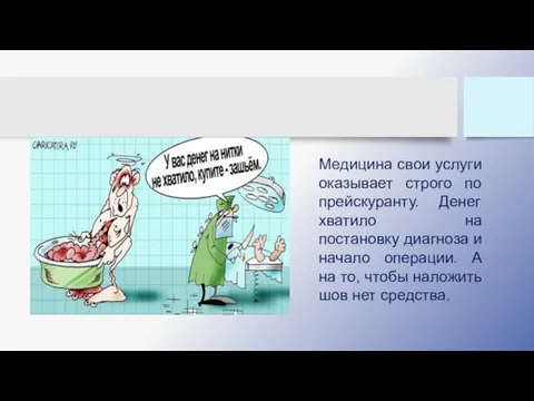 Медицина свои услуги оказывает строго по прейскуранту. Денег хватило на