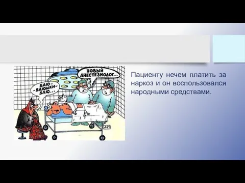 Пациенту нечем платить за наркоз и он воспользовался народными средствами.