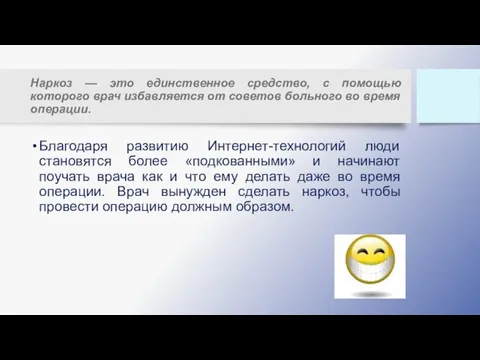 Наркоз — это единственное средство, с помощью которого врач избавляется