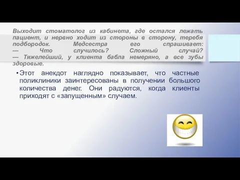 Выходит стоматолог из кабинета, где остался лежать пациент, и нервно