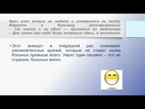 Врач взял отпуск на неделю и отправился на охоту. Вернулся