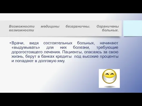 Возможности медицины безграничны. Ограничены возможности больных. Врачи, видя состоятельных больных,