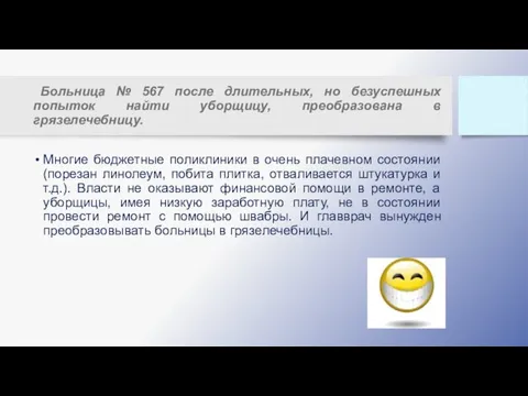 Больница № 567 после длительных, но безуспешных попыток найти уборщицу,