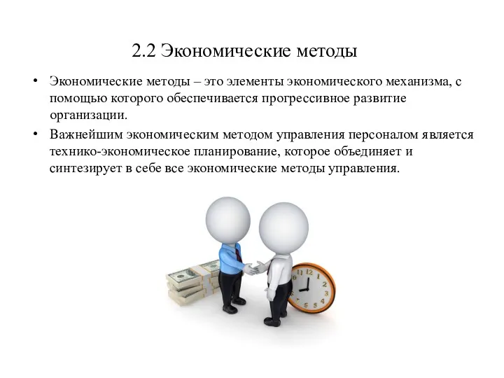 2.2 Экономические методы Экономические методы – это элементы экономического механизма, с помощью которого