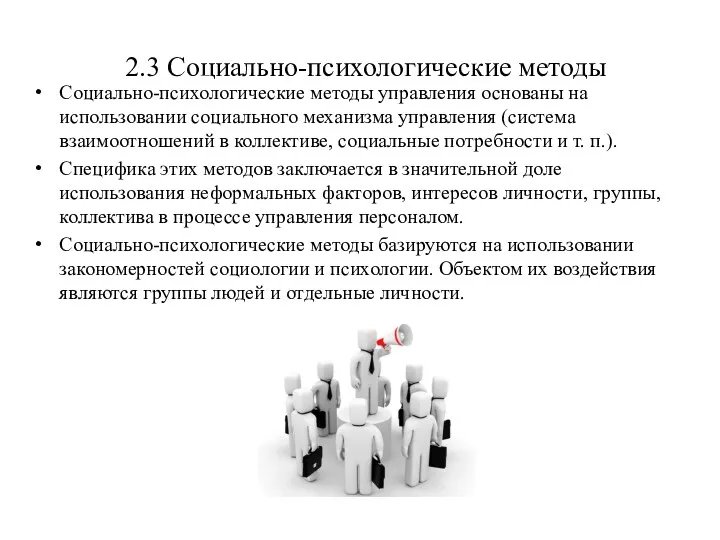 2.3 Социально-психологические методы Социально-психологические методы управления основаны на использовании социального механизма управления (система