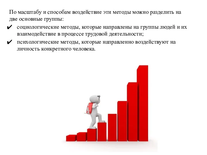 По масштабу и способам воздействие эти методы можно разделить на две основные группы: