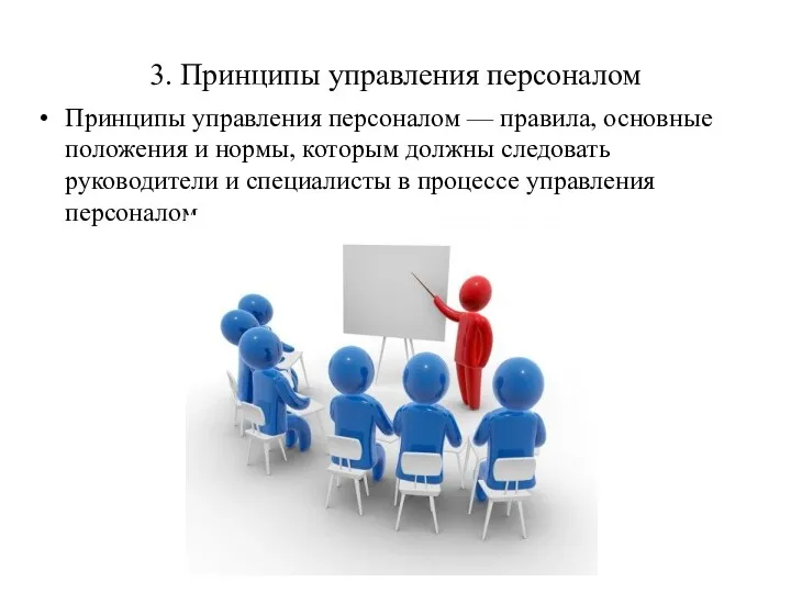3. Принципы управления персоналом Принципы управления персоналом — правила, основные положения и нормы,