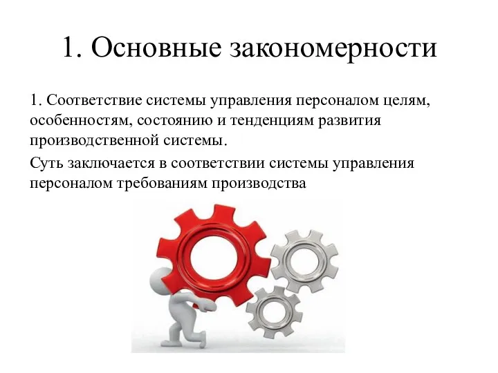 1. Основные закономерности 1. Соответствие системы управления персоналом целям, особенностям, состоянию и тенденциям