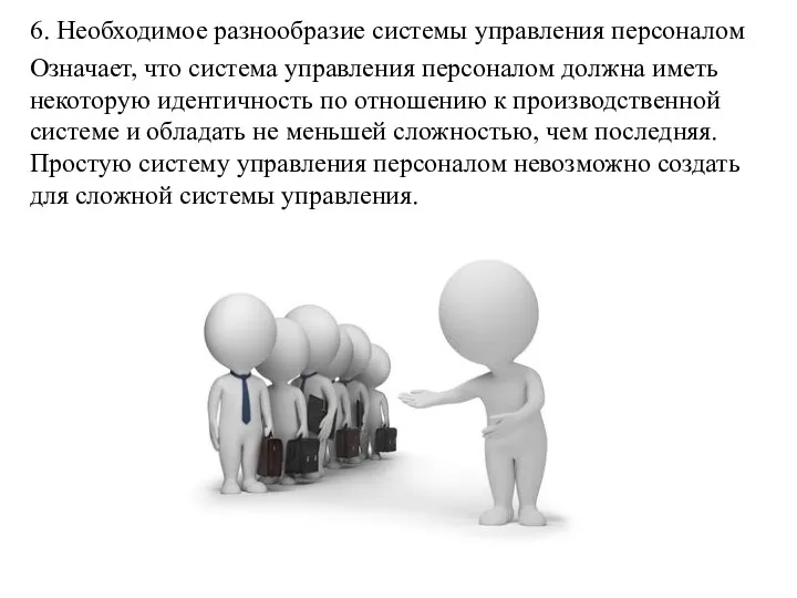 6. Необходимое разнообразие системы управления персоналом Означает, что система управления персоналом должна иметь