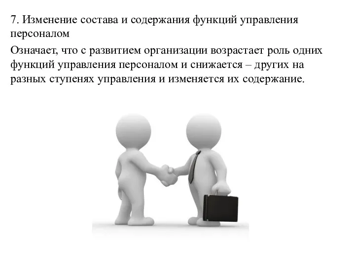 7. Изменение состава и содержания функций управления персоналом Означает, что