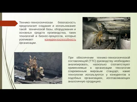 Технико-технологическая безопасность предполагает создание и использование такой технической базы, оборудования